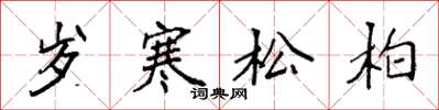 袁強歲寒松柏楷書怎么寫