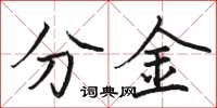 駱恆光分金楷書怎么寫