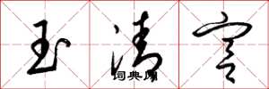 梁錦英玉清宮草書怎么寫