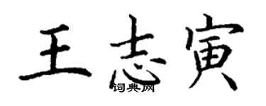 丁謙王志寅楷書個性簽名怎么寫