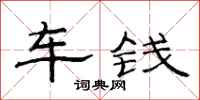 范連陞車錢隸書怎么寫