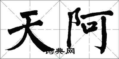 翁闓運天阿楷書怎么寫