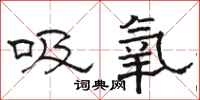 駱恆光吸氧隸書怎么寫