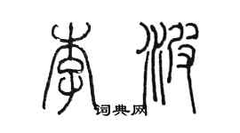 陳墨李波篆書個性簽名怎么寫