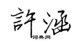 王正良許涵行書個性簽名怎么寫