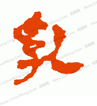 馬王堆帛書寫的乳