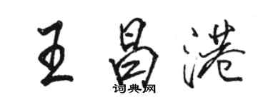 駱恆光王昌港行書個性簽名怎么寫