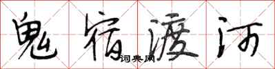 段相林鬼宿渡河行書怎么寫