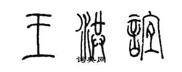 陳墨王洪誼篆書個性簽名怎么寫