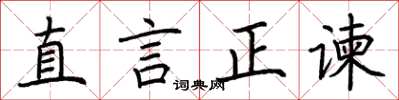 荊霄鵬直言正諫楷書怎么寫
