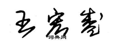 朱錫榮王宏盛草書個性簽名怎么寫