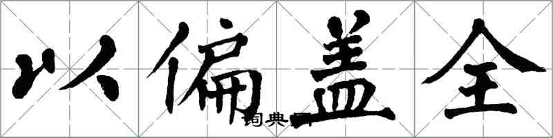 翁闓運以偏蓋全楷書怎么寫
