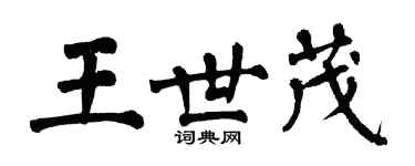 翁闓運王世茂楷書個性簽名怎么寫