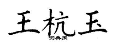 丁謙王杭玉楷書個性簽名怎么寫