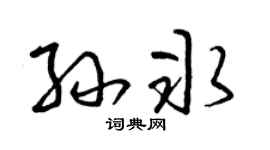 曾慶福孫冰草書個性簽名怎么寫