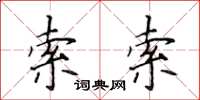 侯登峰索索楷書怎么寫
