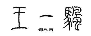 陳墨王一帆篆書個性簽名怎么寫