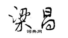 曾慶福梁昌行書個性簽名怎么寫