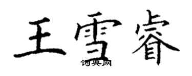 丁謙王雪睿楷書個性簽名怎么寫