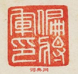 “偏將軍印”篆刻印章