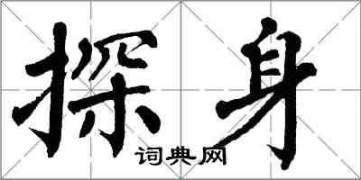 翁闓運探身楷書怎么寫