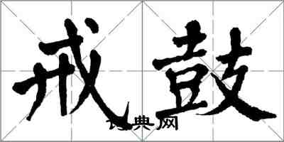 翁闓運戒鼓楷書怎么寫