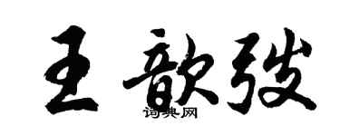 胡問遂王歆弢行書個性簽名怎么寫