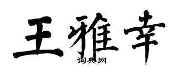 翁闓運王雅幸楷書個性簽名怎么寫