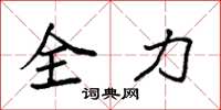 袁強全力楷書怎么寫