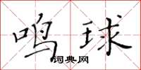 黃華生鳴球楷書怎么寫