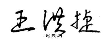 曾慶福王洪捷草書個性簽名怎么寫