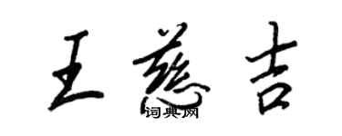 王正良王慈吉行書個性簽名怎么寫