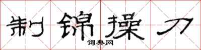 范連陞制錦操刀隸書怎么寫
