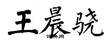 翁闓運王晨驍楷書個性簽名怎么寫