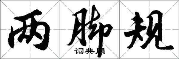 胡問遂兩腳規行書怎么寫