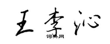 王正良王李沁行書個性簽名怎么寫