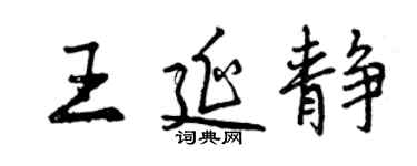 曾慶福王延靜行書個性簽名怎么寫