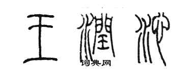 陳墨王潤沁篆書個性簽名怎么寫