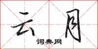 田英章雲月行書怎么寫