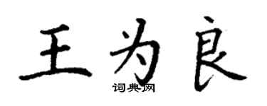 丁謙王為良楷書個性簽名怎么寫