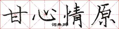 駱恆光甘心情原楷書怎么寫