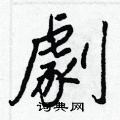 冽楷書怎么寫好看_冽硬筆楷書書法_冽鋼筆楷書字帖