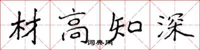 侯登峰材高知深楷書怎么寫