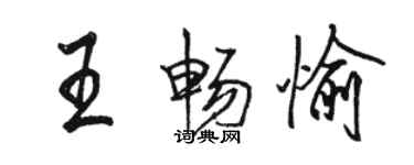 駱恆光王暢愉行書個性簽名怎么寫