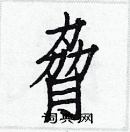 白克儉寫的硬筆楷書脅