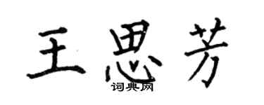 何伯昌王思芳楷書個性簽名怎么寫