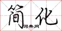 荊霄鵬簡化行書怎么寫