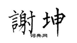 何伯昌謝坤楷書個性簽名怎么寫