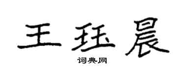 袁強王珏晨楷書個性簽名怎么寫