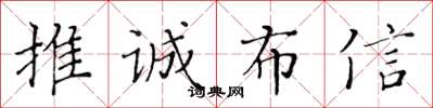 黃華生推誠布信楷書怎么寫